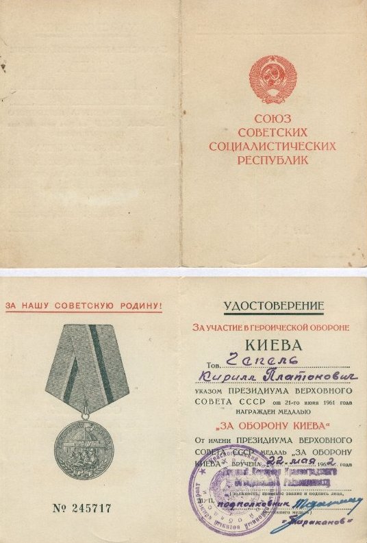 Медаль За Оборону Киева